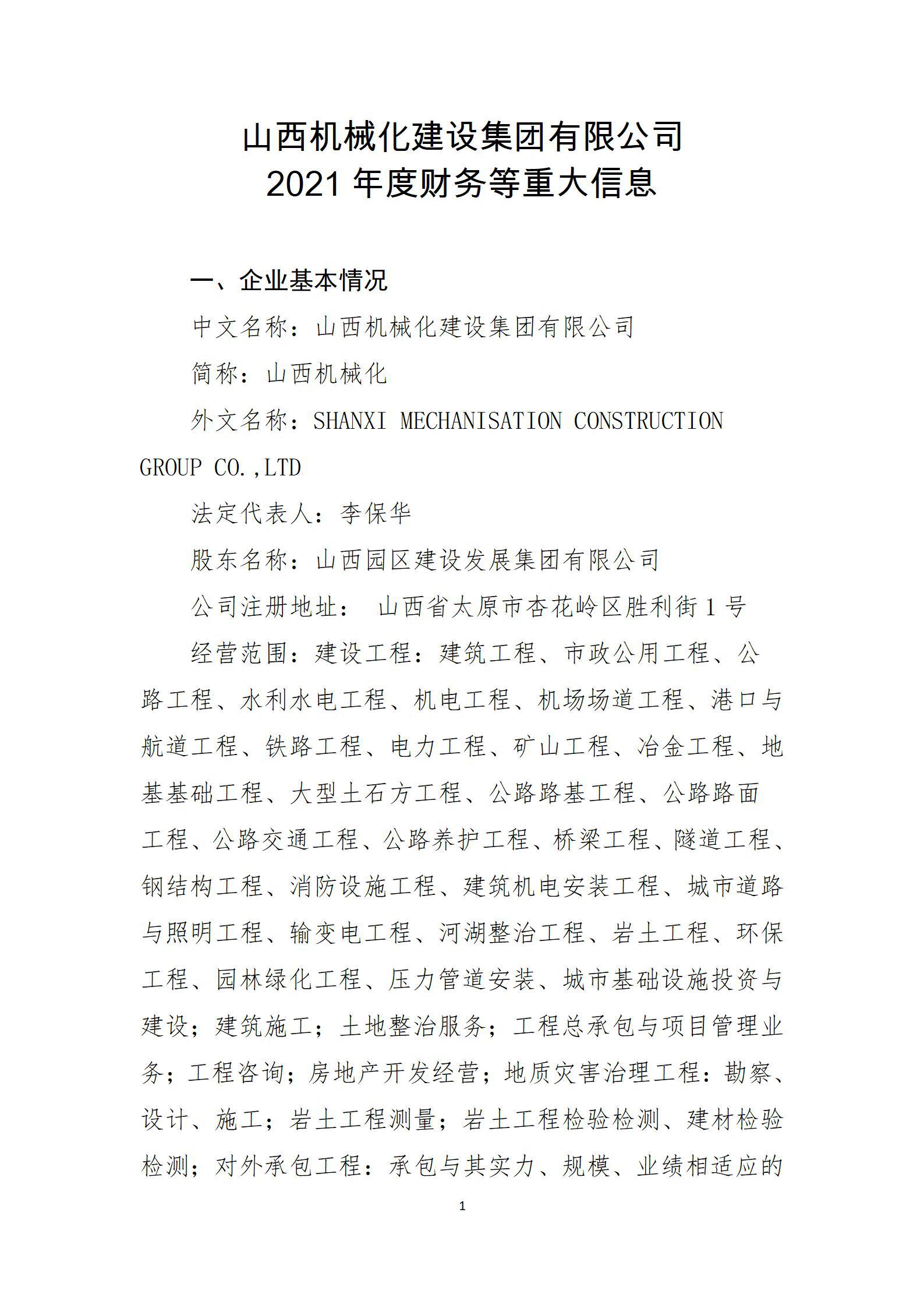 山西机械化尊龙凯时集团有限公司2021年度财务等重大信息公开