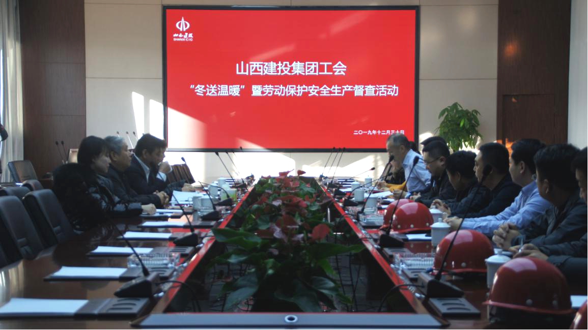 寒冬送温暖 关怀暖人心——山西建投总承包职教港项目部接受集团工会“冬送温暖”暨劳动保唬；；；ぐ踩讲