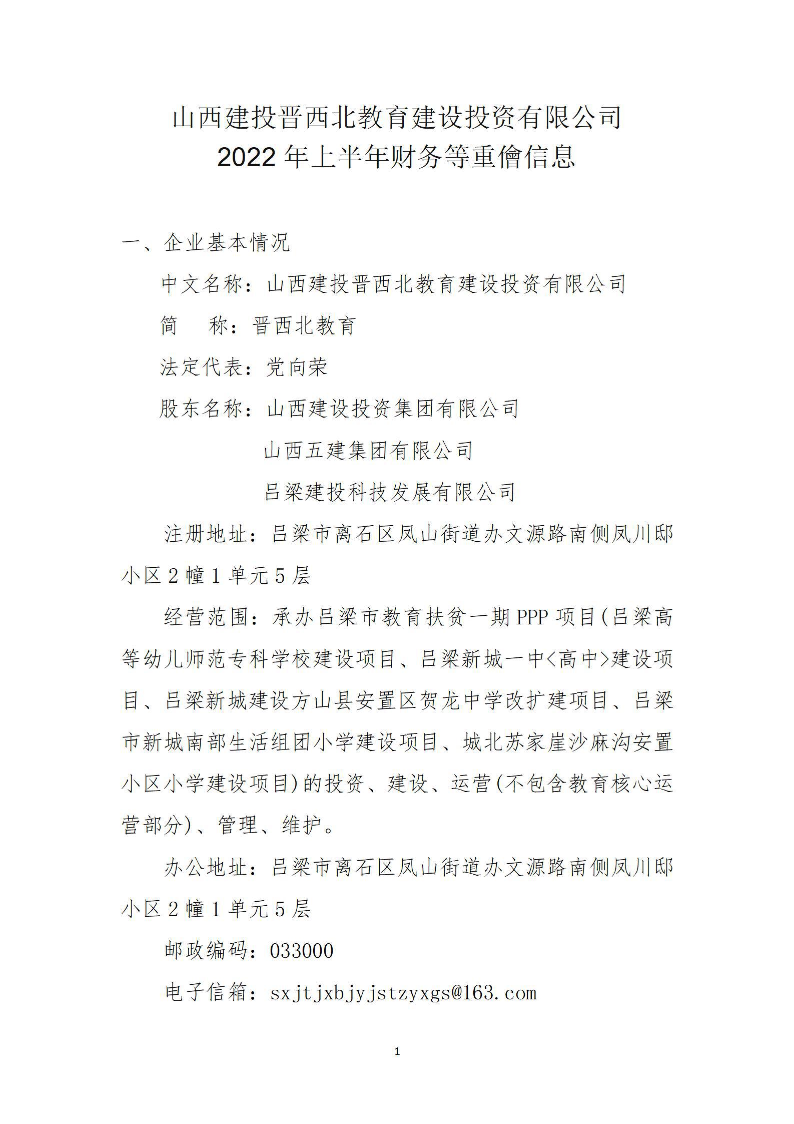 山西建投晋西北教育尊龙凯时投资有限公司2022年上半年财务等重大信息