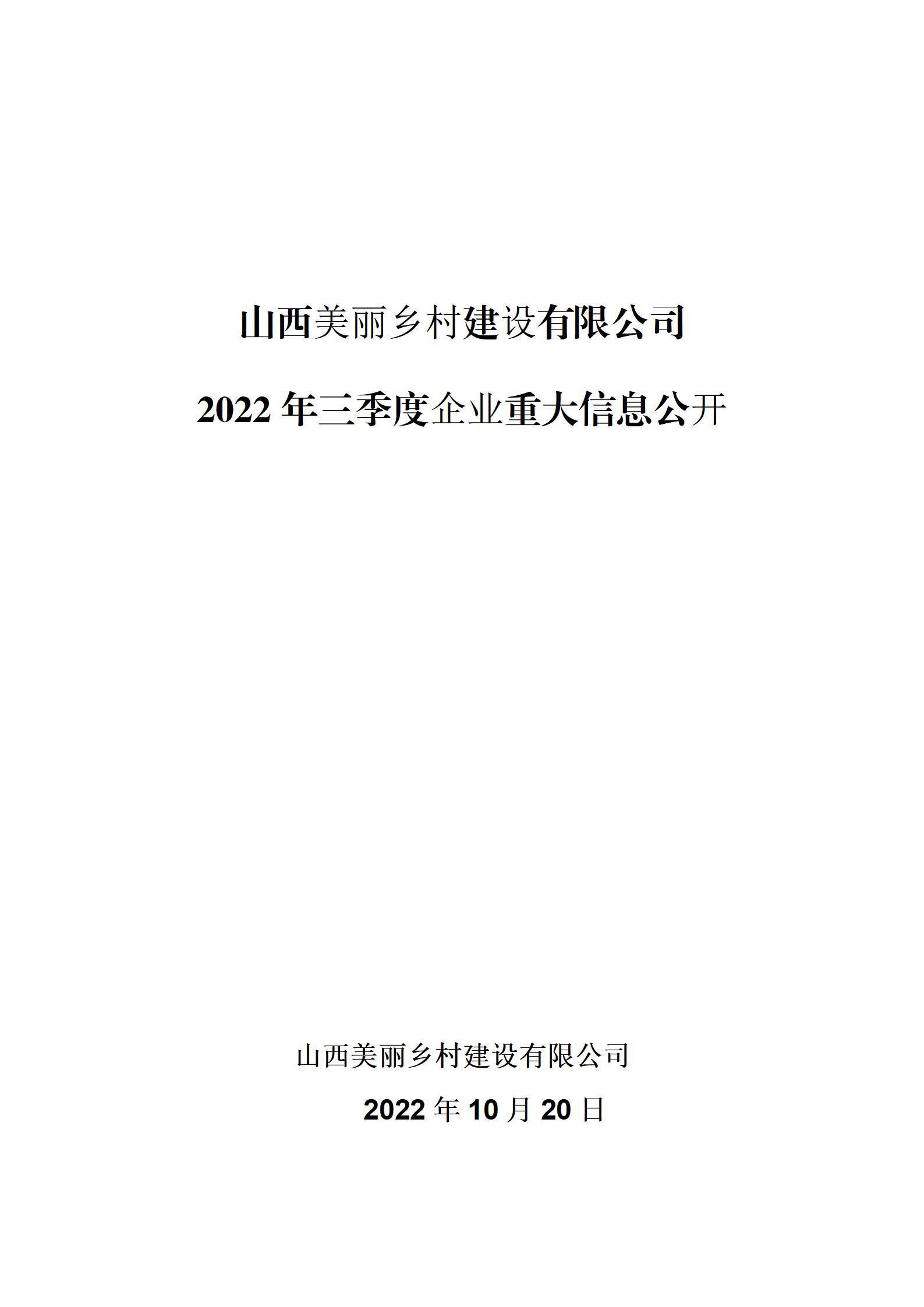 山西美丽乡村尊龙凯时有限公司2022年三季度企业重大信息公开