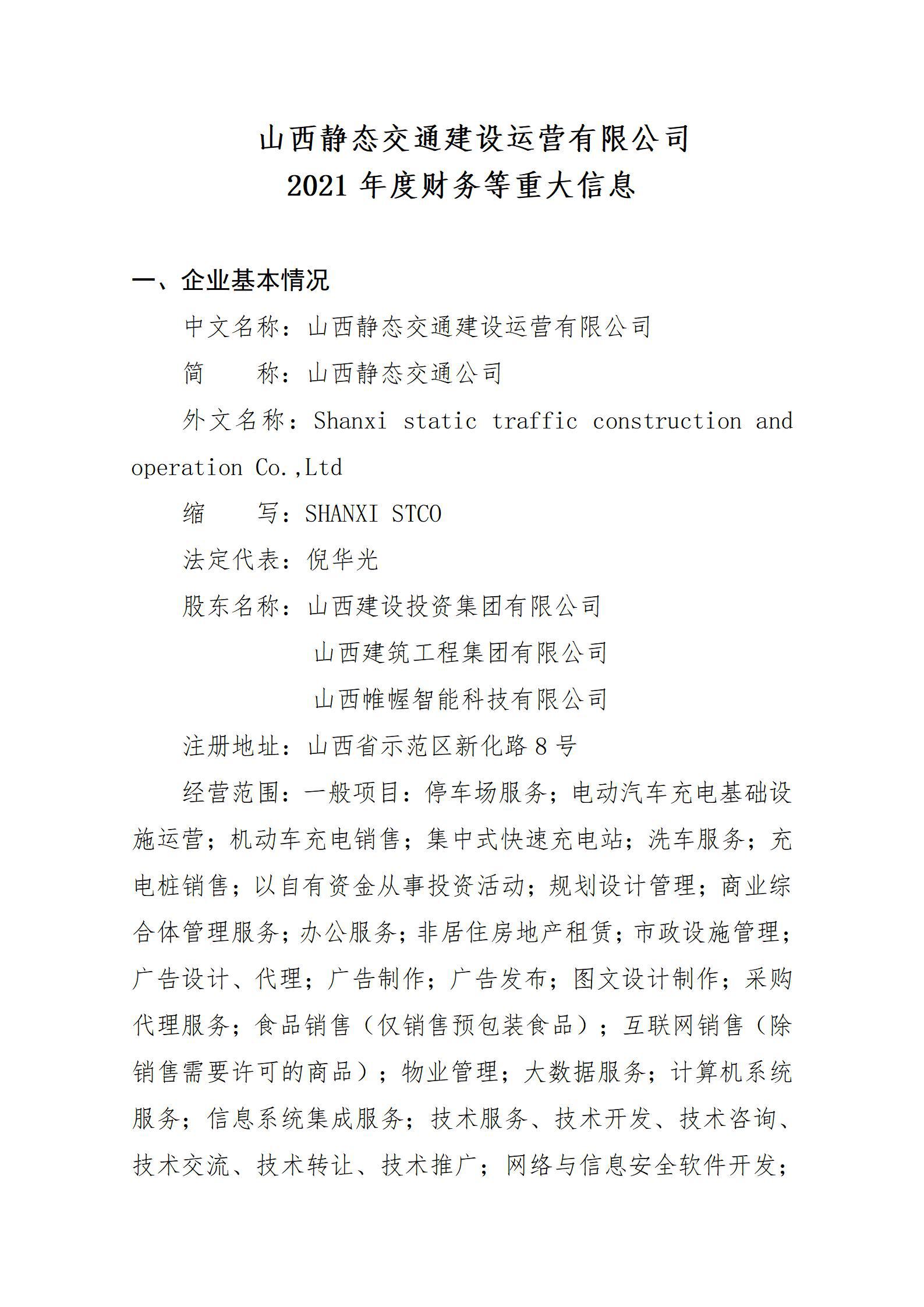 山西静态交通尊龙凯时运营有限公司2021年度财务等重大信息