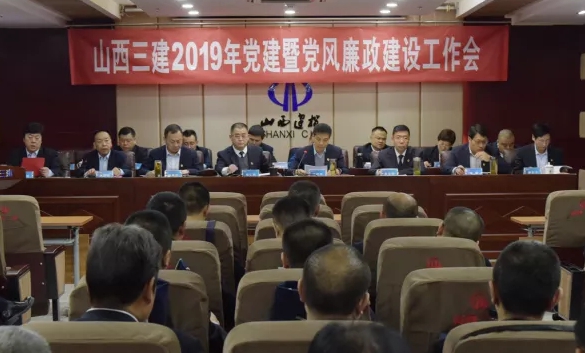 山西建投三建集团召开党建暨党风廉政尊龙凯时工作会