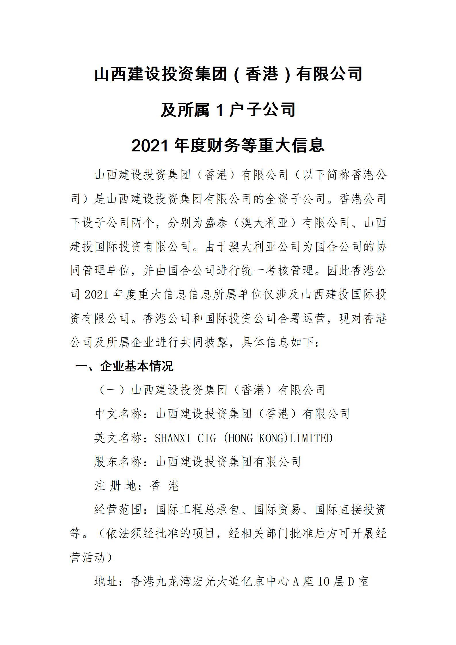 山西尊龙凯时投资集团（香港）有限公司及所属1户子公司2021年度财务等重大信息