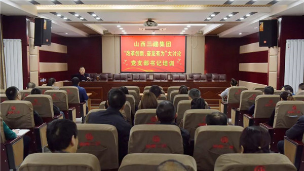 【基层动态】山西建投三建集团举办“改革创新，，，，，，，，奋发有为”大讨论党支部书记培训