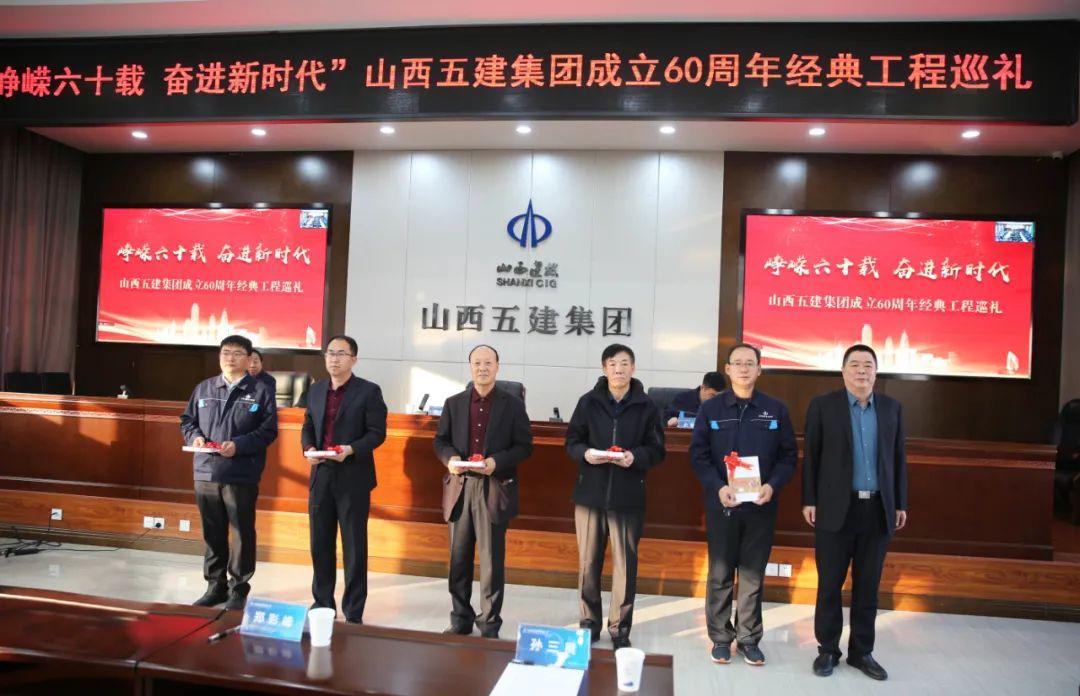 山西建投五建集团举行“峥嵘六十载，，，，，，，，奋进新时代”成立60周年经典工程巡礼活动