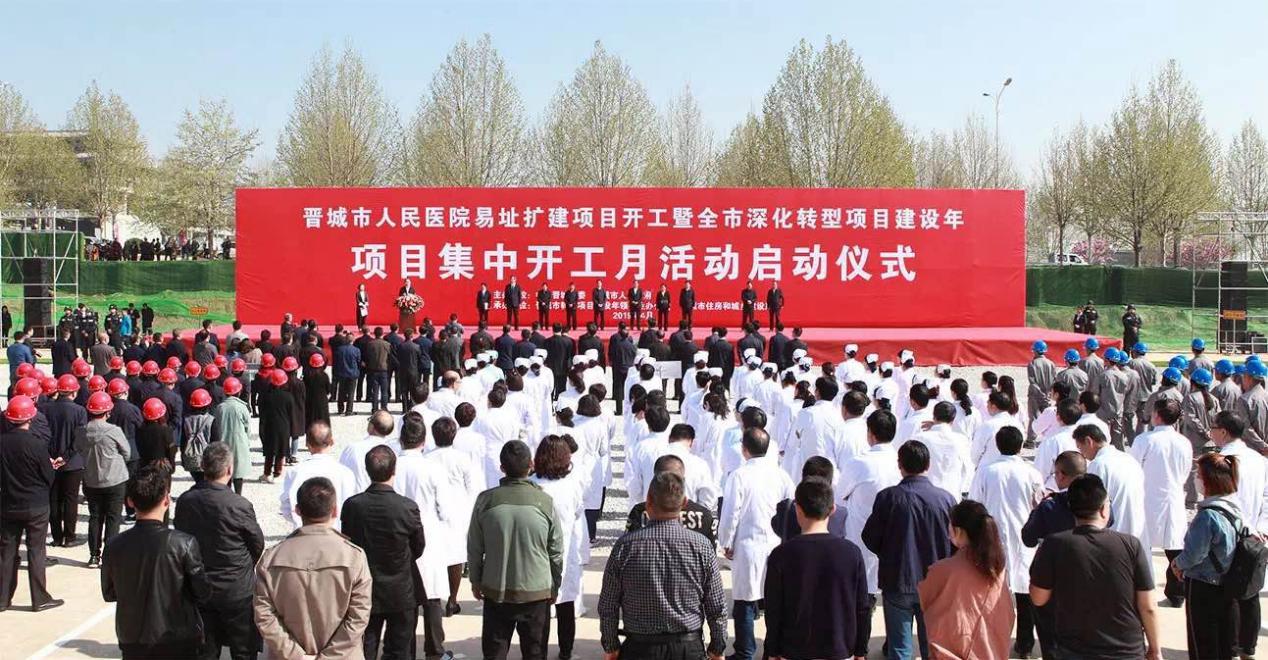 高水平尊龙凯时  高效率推进  高质量管理——山西建投投资尊龙凯时的晋城市人民医院易址扩建项目开工
