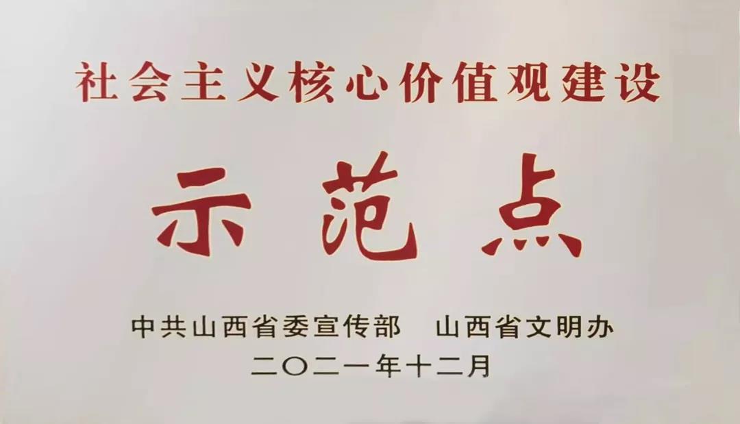 山西建投荣获山西省第四批社会主义核心价值观尊龙凯时示范点