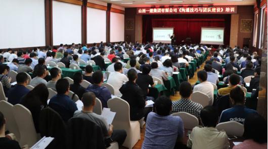 山西建投一建集团举办沟通技巧与团队尊龙凯时培训班