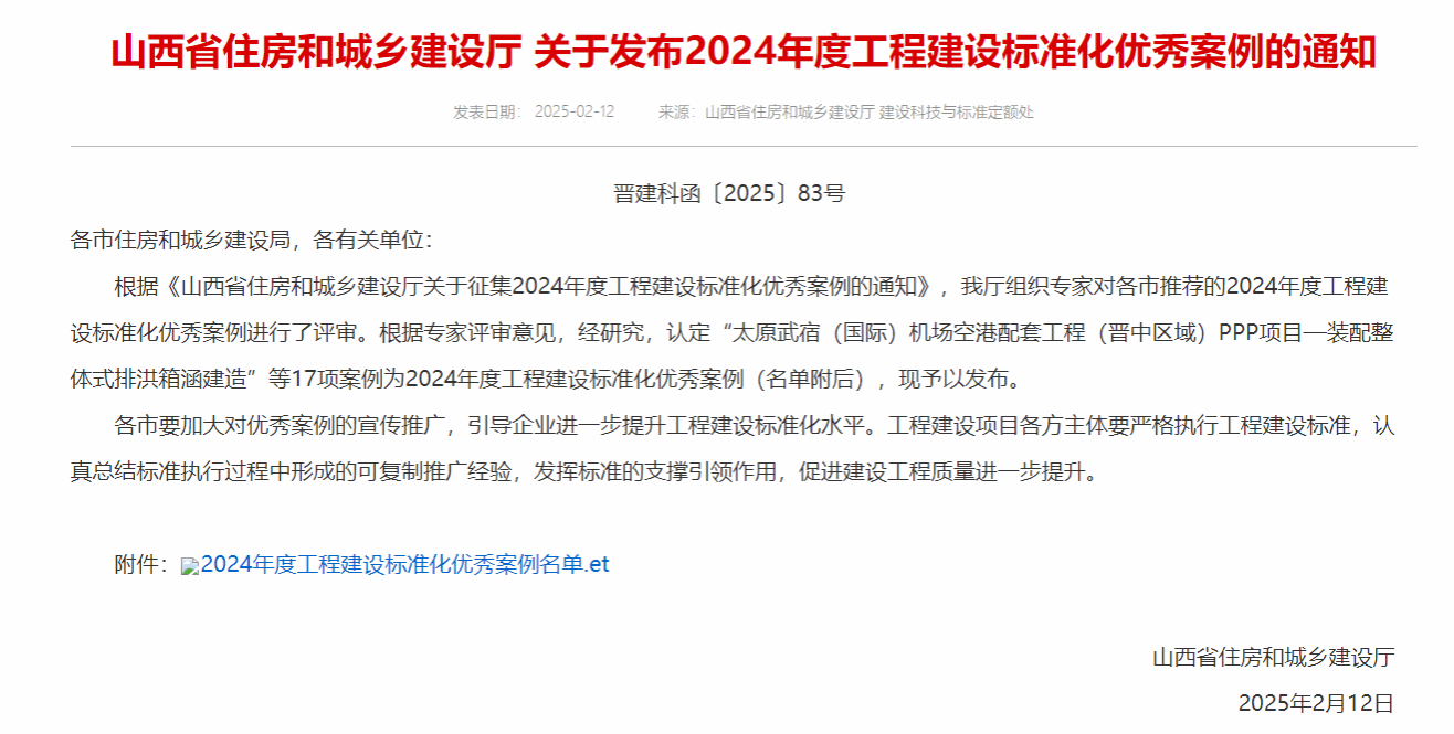 山西建投建筑产业公司“装配整体式排洪箱涵建造”案例入选2024年度山西省工程尊龙凯时标准化优秀案例