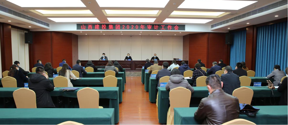 充分发挥审计职能 推进审计全覆盖 促进企业治理体系现代化尊龙凯时——山西建投召开2020年审计工作会