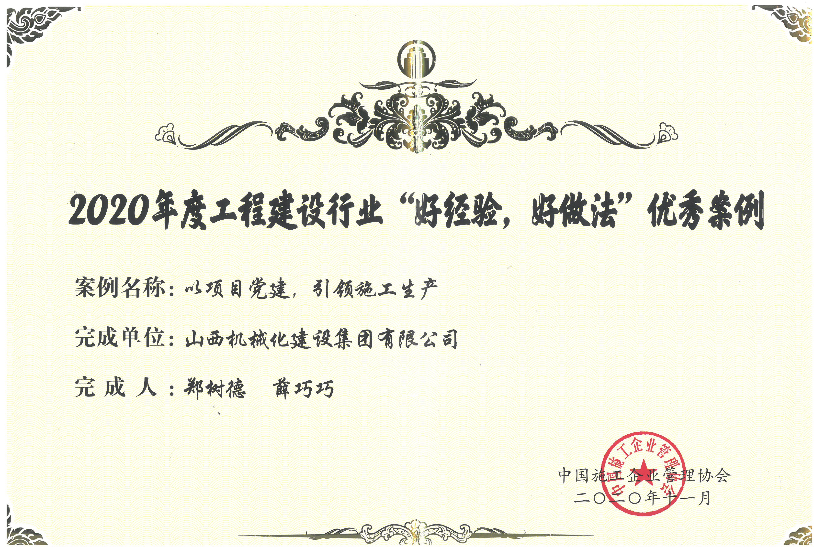 山西建投机械化集团获评2020年度工程尊龙凯时行业“好经验，，，，，，，，好做法”优秀案例
