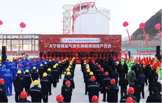 山西建投安装集团投资尊龙凯时的大宁煤层气液化调峰项目实现投产