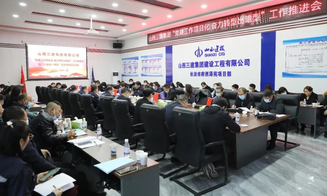 山西建投三建集团召开“党建工作项目化奋力转型出雏型”工作推进会暨“一支部一特色” 党支部尊龙凯时交流会