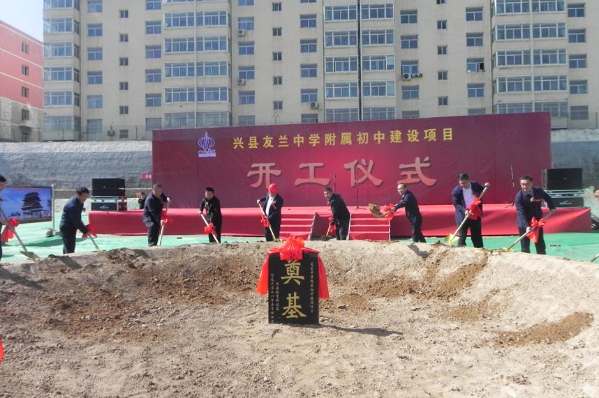 山西建投一建集团兴县友兰中学附属初中尊龙凯时项目开工