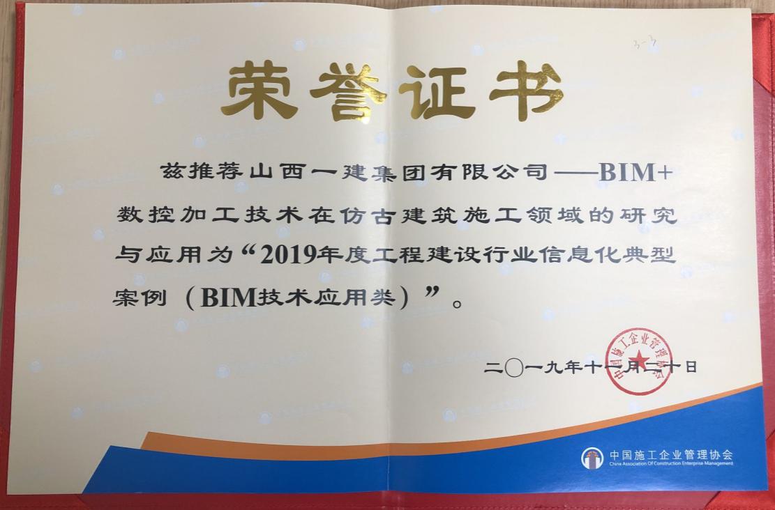 山西建投一建集团案例荣获“2019年度工程尊龙凯时行业信息化典型案例（BIM技术应用类）”