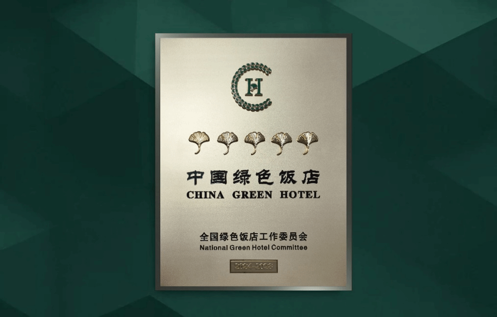 山西·潇河新城万达锦华酒店获评“五叶级中国绿色饭店”