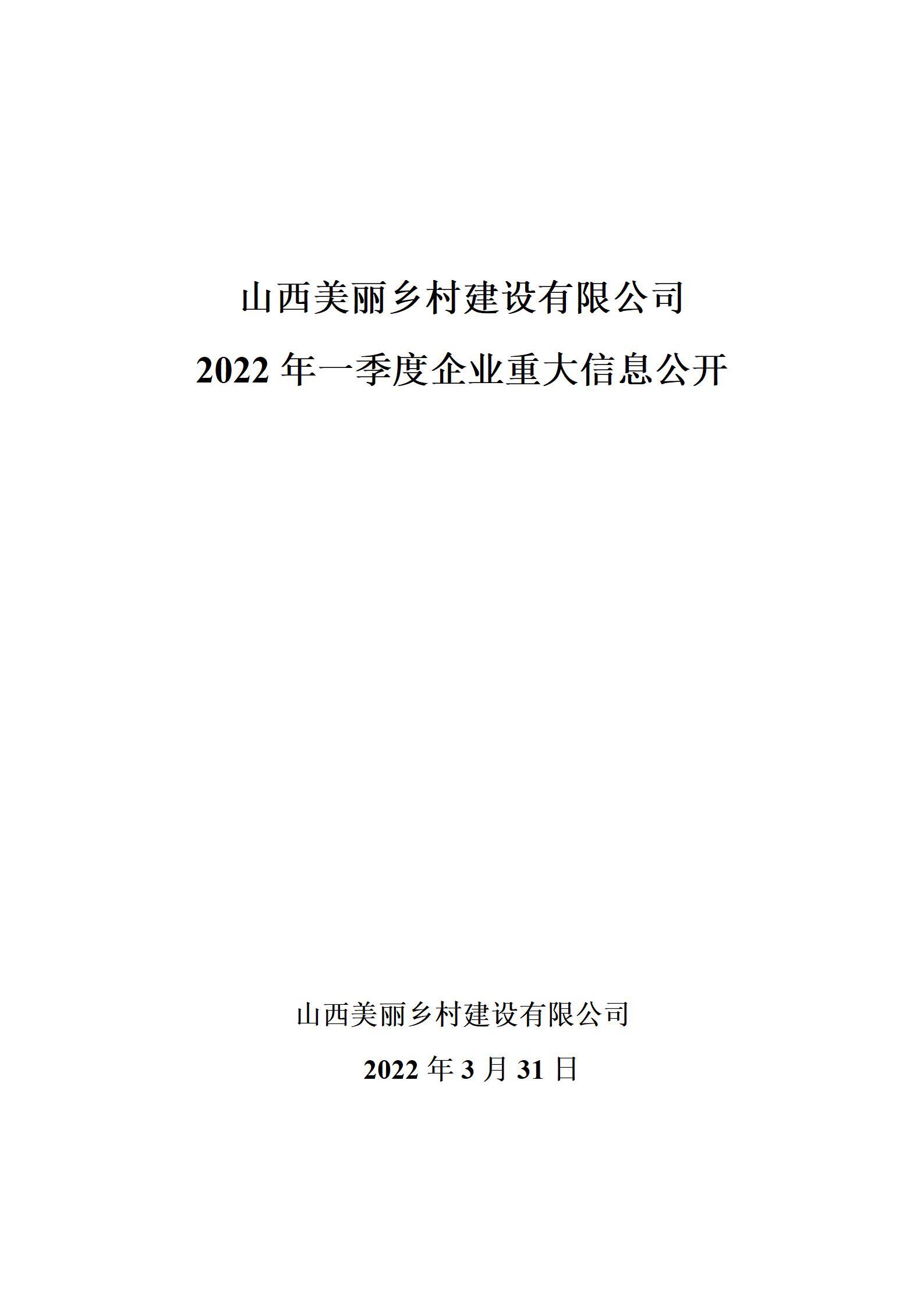 山西美丽乡村尊龙凯时有限公司2022年一季度企业重大信息公开