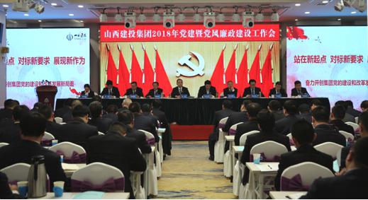山西建投召开2018年党建暨党风廉政尊龙凯时工作会议