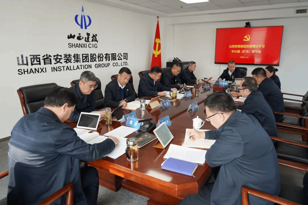 山西建投安装集团召开党委理论学习中心组学习（扩大）会议