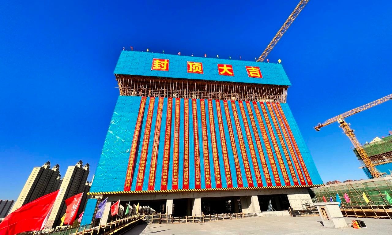 山西建投三建集团承建的长治市中医研究所附属医院新院区尊龙凯时项目主体结构封顶