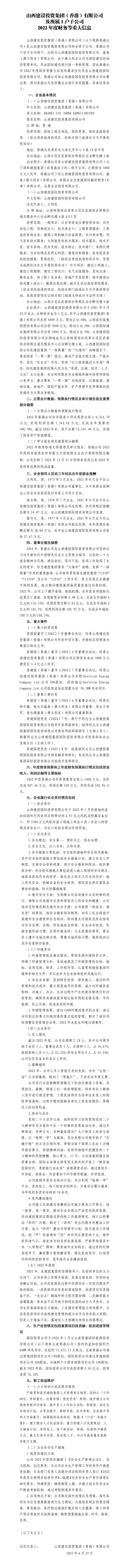 山西尊龙凯时投资集团（香港）有限公司及所属1户子公司 2022年度财务等重大信息