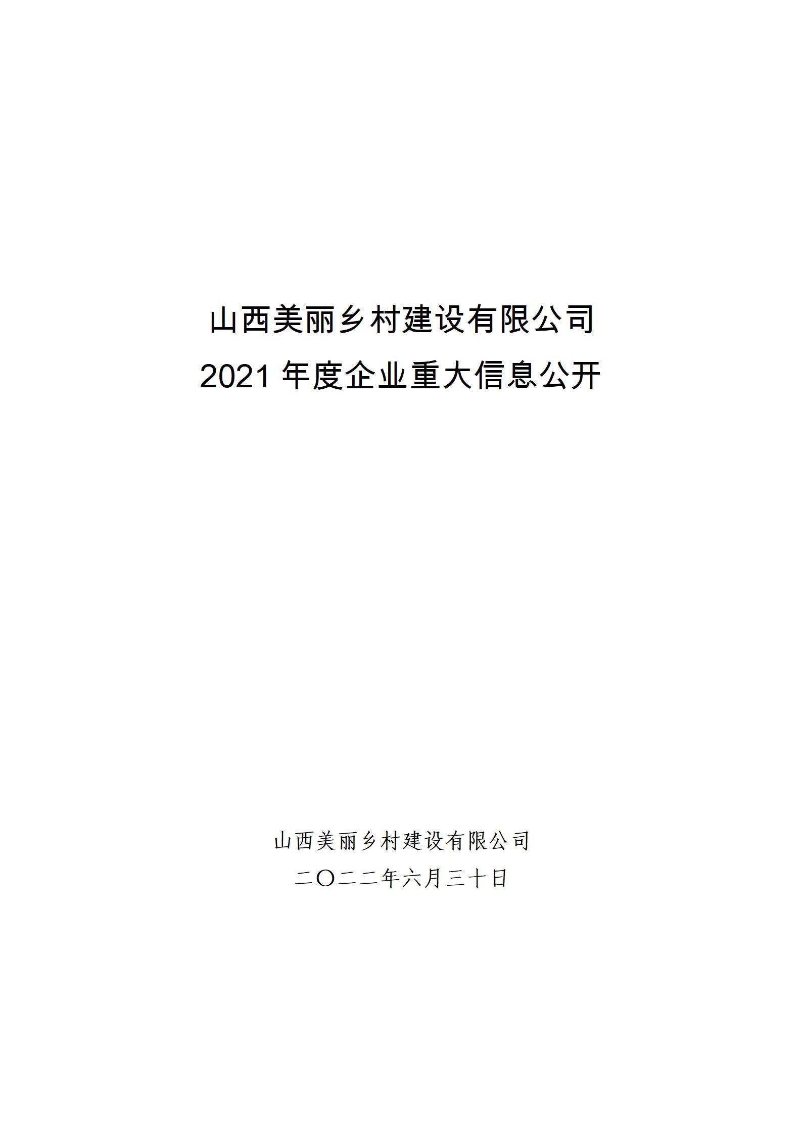 山西美丽乡村尊龙凯时有限公司2021年度企业重大信息公开