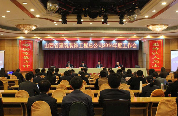 山西省建筑装饰工程总公司2016年度工作会、党建暨党风廉政尊龙凯时专题会、工会工作专题会召开