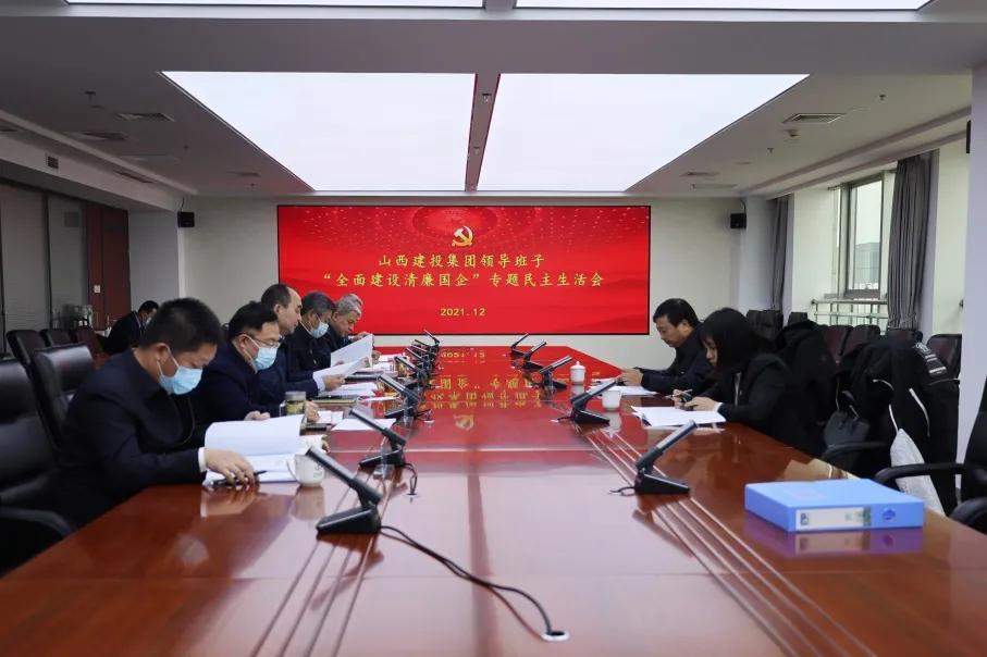 山西建投集团领导班子召开“全面尊龙凯时清廉国企”专题民主生活会