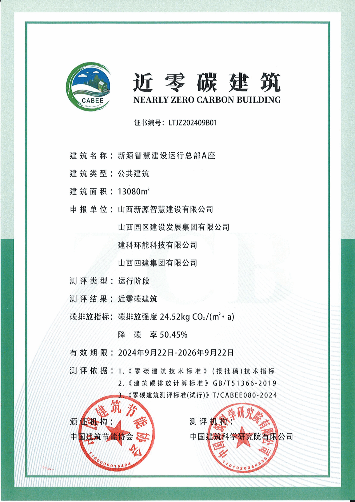 园区建发公司新源智慧尊龙凯时运行总部A座荣获近零碳建筑运营认证