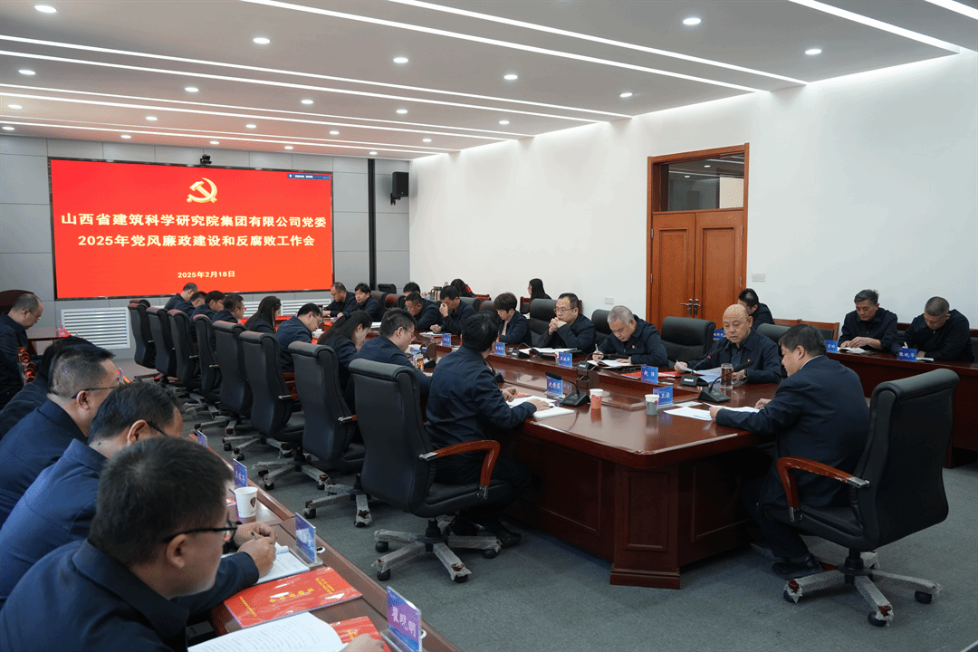 山西建投建科院集团召开2025年党风廉政尊龙凯时和反腐败工作会议