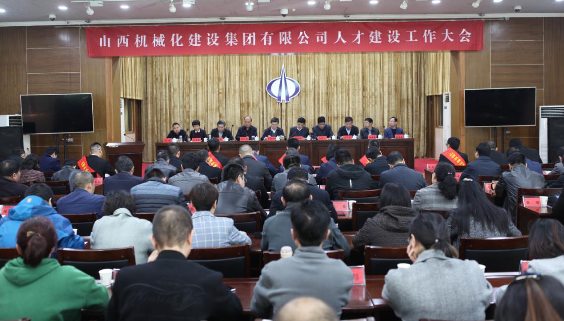 山西建投机械化集团召开2019年人才尊龙凯时工作会议