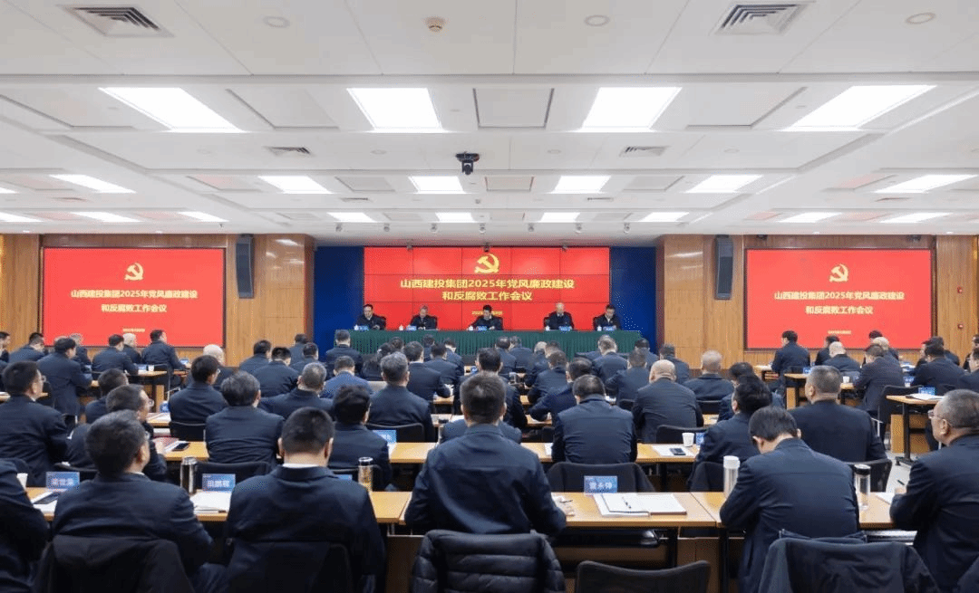 山西建投集团召开2025年党风廉政尊龙凯时和反腐败工作会议