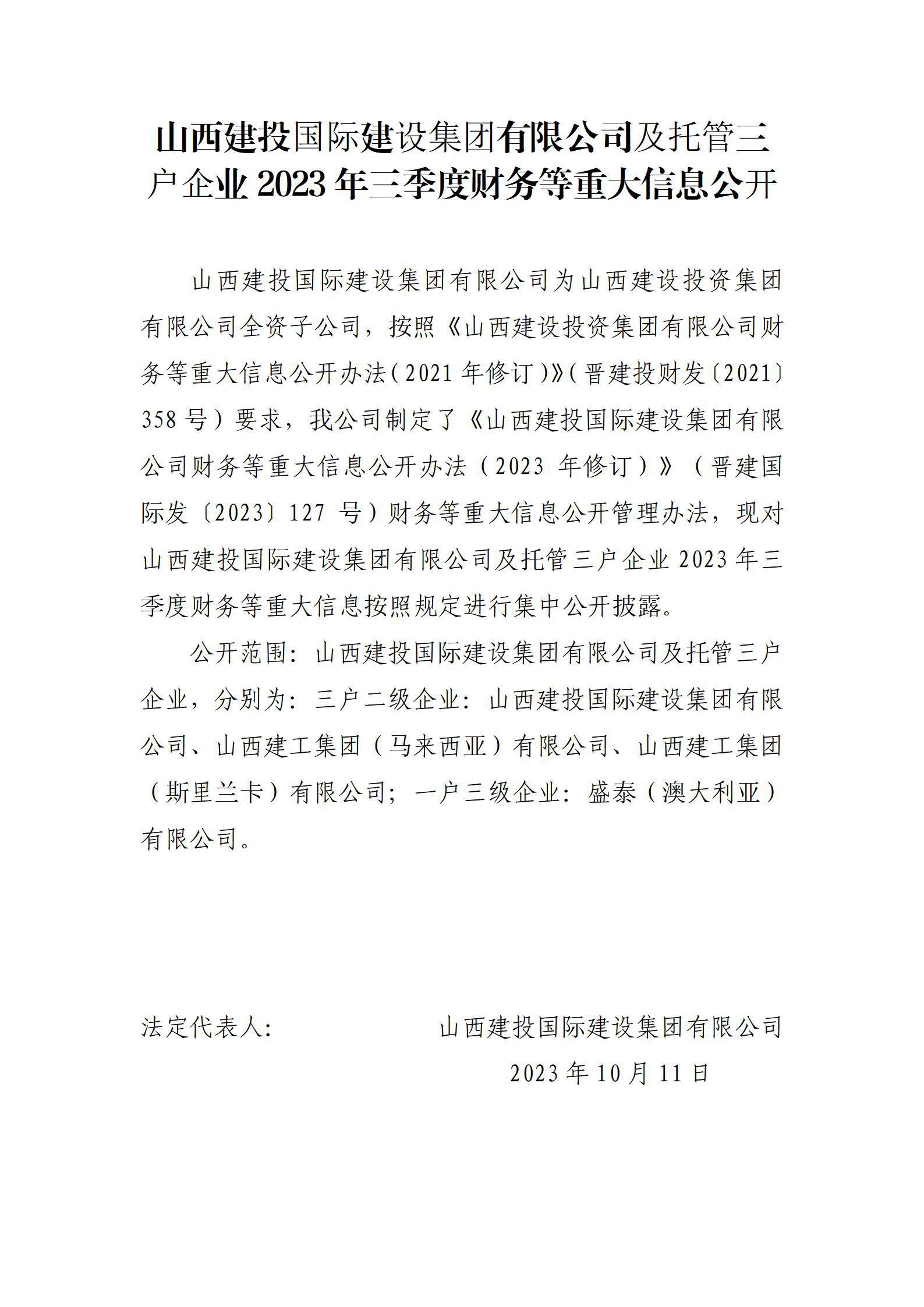 山西建投国际尊龙凯时集团有限公司及托管三户企业2023年三季度财务等重大信息公开