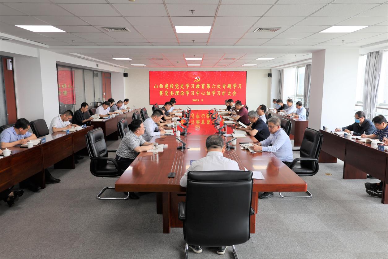 山西建投举行党史学习教育第六次专题学习暨党委理论学习中心组学习（扩大）会，，，，，，，，孙波主持并讲话