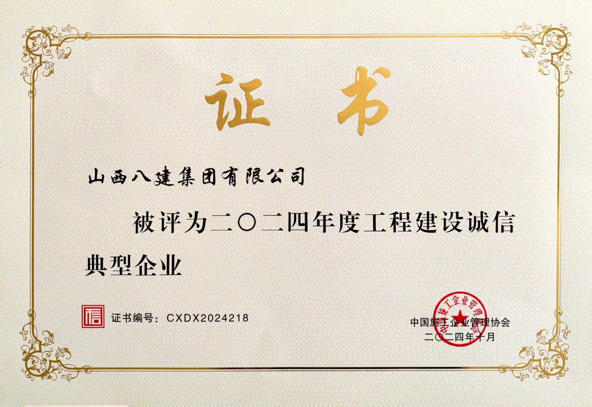 山西建投八建集团被评为2024年度工程尊龙凯时诚信典型企业