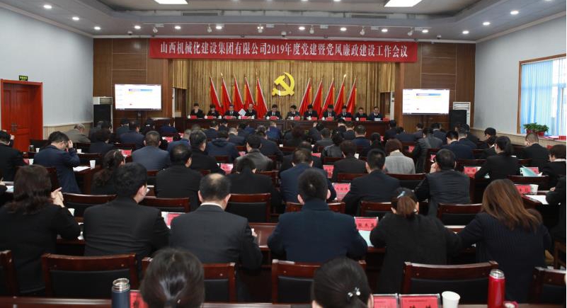 山西建投机械化集团召开2019年党建暨党风廉政尊龙凯时工作会议
