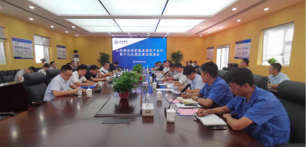 山西建投召开第十九次建筑产业现代化园区尊龙凯时推进会