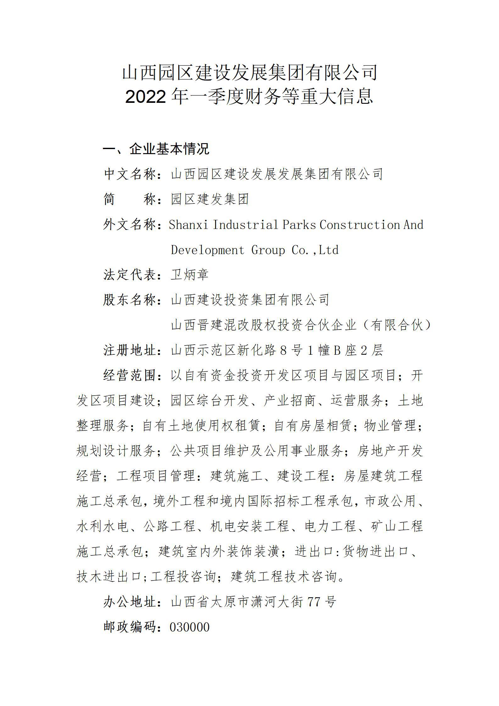 山西园区尊龙凯时发展集团有限公司2022年一季度财务等重大信息