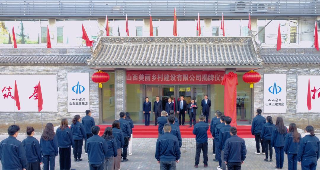 山西美丽乡村尊龙凯时有限公司举行揭牌仪式